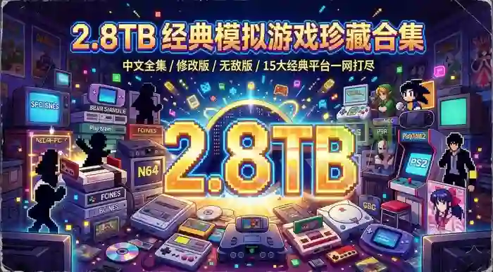 怀旧玩家大福利!【2.8TB 经典模拟器游戏主机掌机游戏珍藏合集】已整理完免费下载 怀旧玩家大福利!【2.8TB 经典模拟器游戏主机掌机游戏珍藏合集】已整理完免费下载