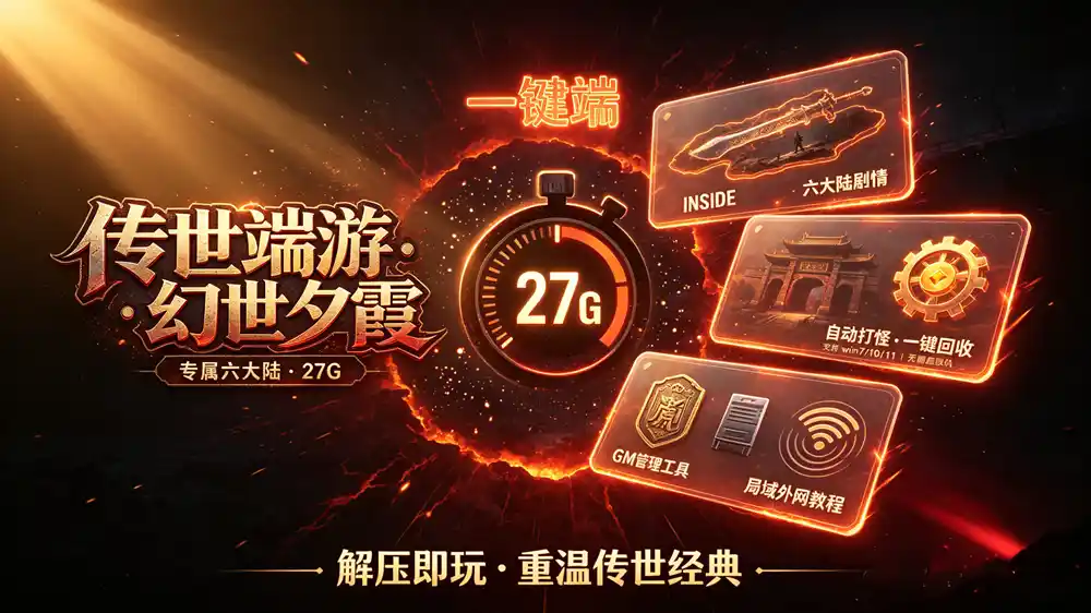 《传奇世界》幻世夕霞单机珍藏版：六大陆剧情+自动挂机回收，附局域外网搭建教程