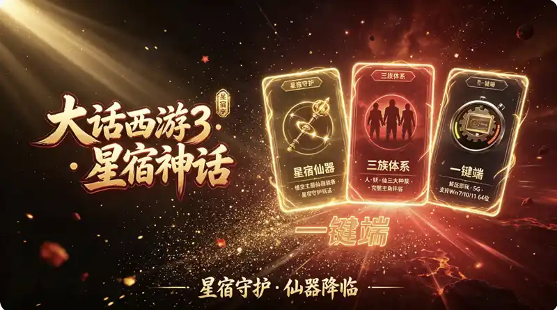 《大话西游3》黑神话悟空单机完全版：星宿守护仙器+GM工具，一键端解压即玩