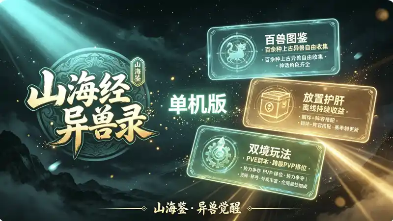 山海经异兽录单机【88亿代金】26年全新无限内购版内置GM