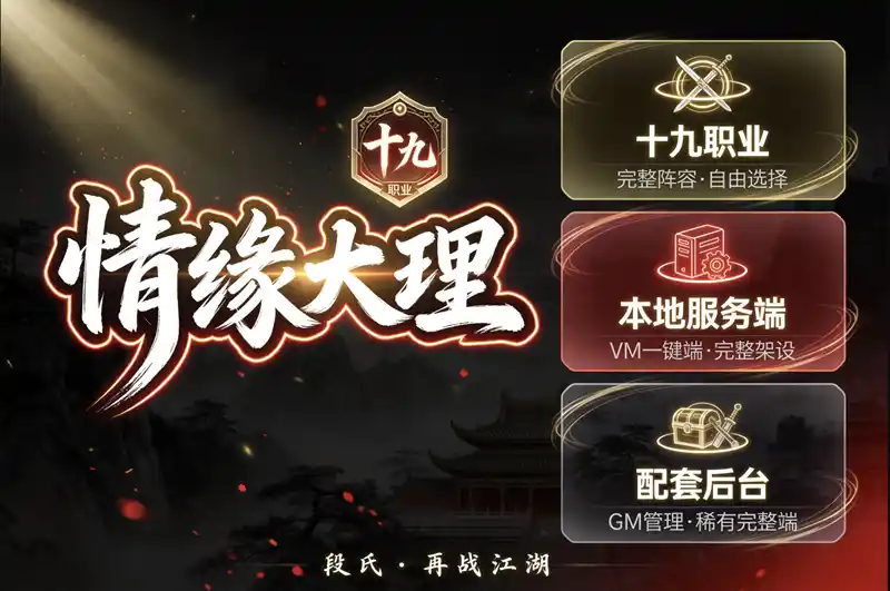 《情缘大理段氏》十九职业手游单机版：VM一键端+GM后台，稀有完整服务端