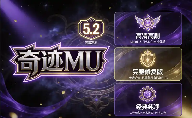 奇迹MU【Main5.2高清高刷新FPS120一键端】正式完整版发布免费分享-V1.1.8