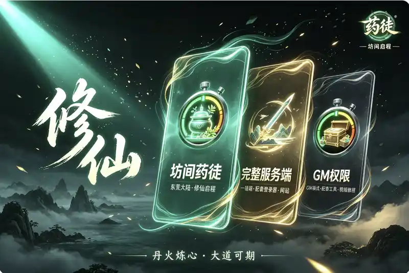 修仙从坊间药徒开始/东荒大陆/一键游戏端/补丁/登录器/网站/教程/GM模式/GM工具