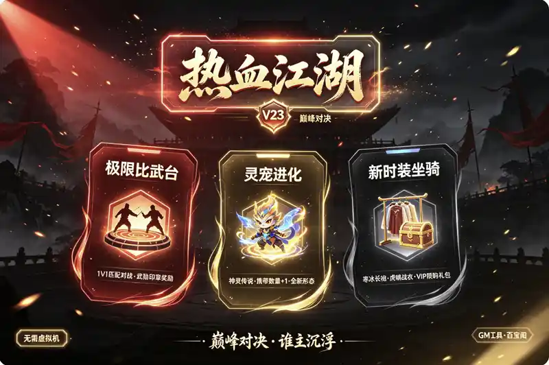 热血江湖v23巅峰对决单机版｜全套服务端+百宝阁+GM工具+新时装坐骑