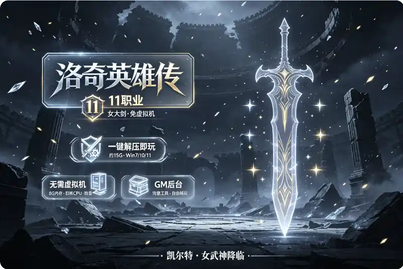 洛奇英雄传11职业女大剑单机版本免虚拟机一键端下载解压即玩GM后台