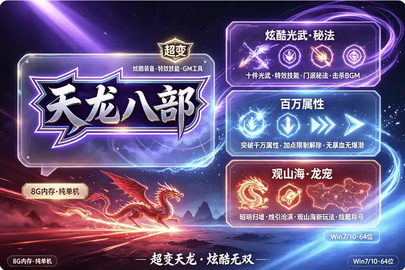 宝端超变【天龙八部】行走技能书,观山海新玩法，各种炫酷装备和技能+GM工具
