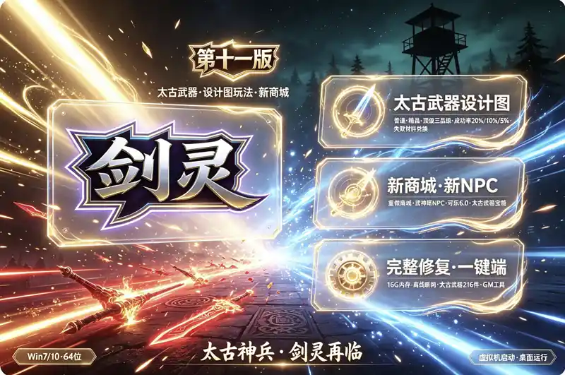《剑灵》第十一版单机珍藏端：太古武器设计图系统+全新商城，离线畅玩