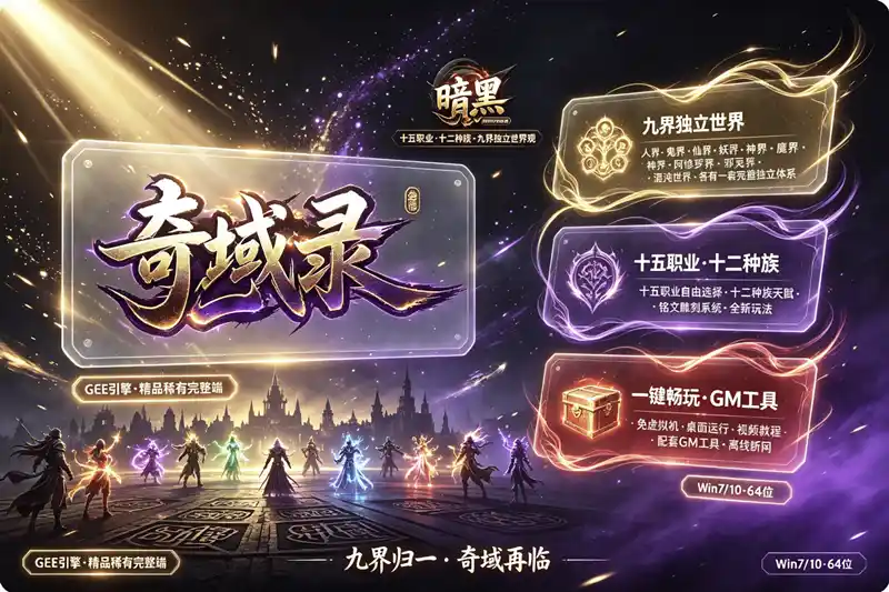 《传奇奇域录》暗黑十五职业单机珍藏版：九界独立篇章，铭文雕刻+一键启动