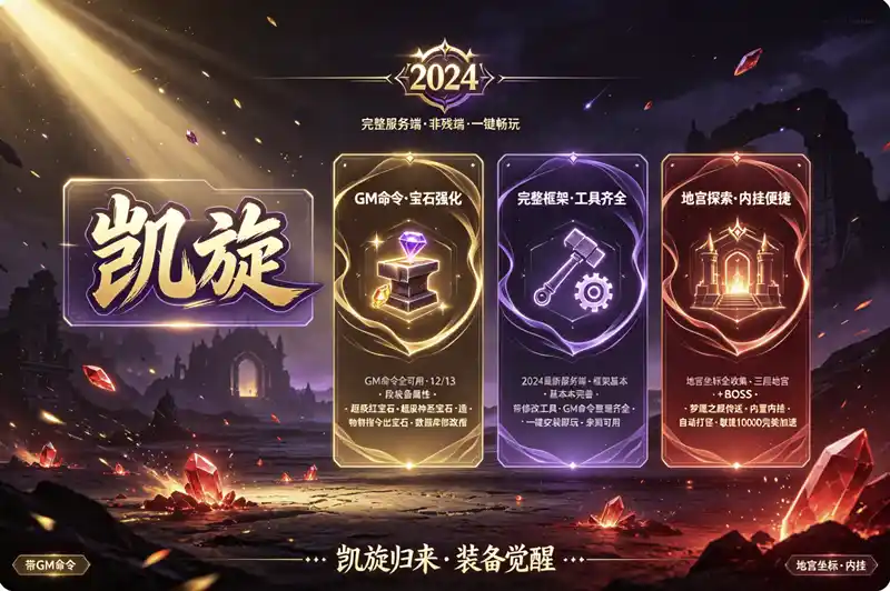 《凯旋OL》2024珍藏单机版：免虚拟机一键端+完整GM命令，重温经典网游情怀