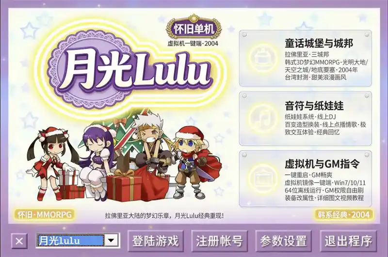 《月光Lulu》怀旧珍藏单机版：虚拟机一键端+GM权限，重温经典3D卡通网游