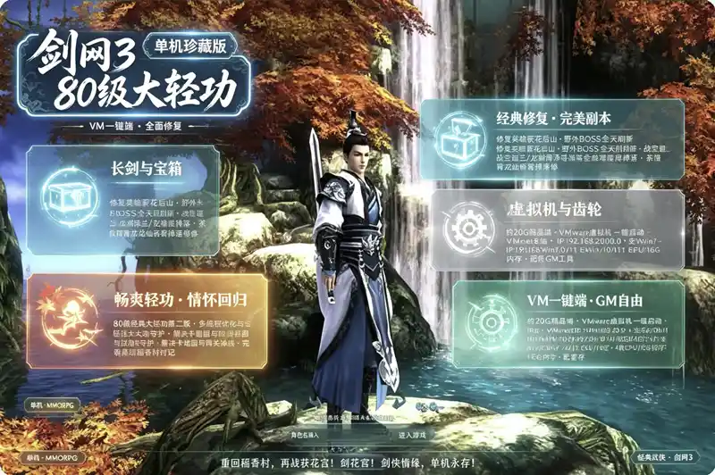 《剑网3》80级大轻功第二版珍藏单机：副本掉落全修复，VM一键端+GM工具