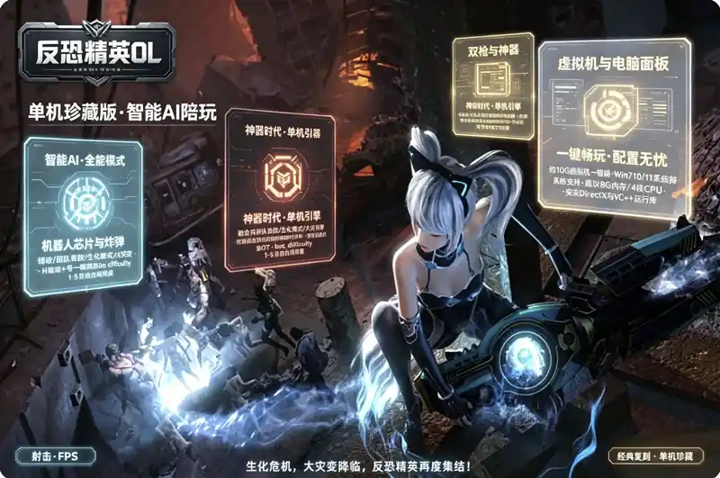 《反恐精英OL》单机珍藏版：智能AI人机陪玩，全模式一键畅玩