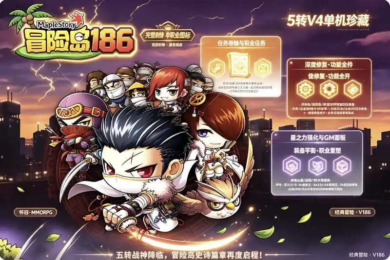 《冒险岛186》5转V4单机珍藏版：完整任务剧情+商城一键启动，GM工具完美整合
