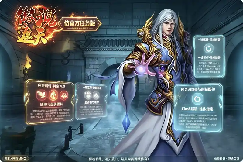 《傲视遮天》网页版仿官方一键端：完整任务剧情+翅膀坐骑法宝，重温经典传奇页游