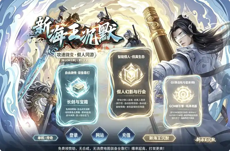 《新海王沉默》攻速微变单职业单机珍藏版：智能假人陪玩+全屏切割，新GOM引擎一键畅玩