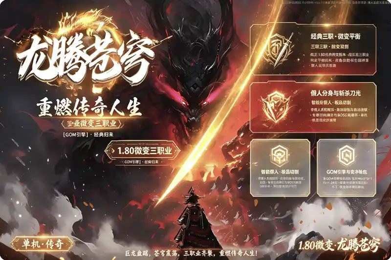 《1.80龙腾苍穹》微变三职业单机珍藏版：三职业平衡+全屏拾取+自动回收，GOM引擎一键畅玩