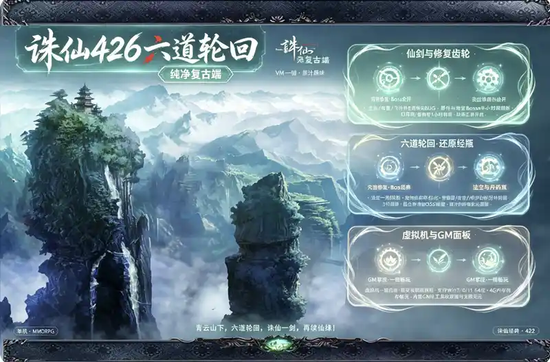 《诛仙422》纯净复古珍藏版：六道轮回原汁原味体验，VM一键端+GM工具