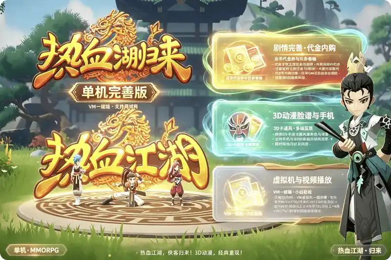 《热血江湖归来》VM一键珍藏版：7职业剧情完整+内购代金券，GM后台随心畅玩