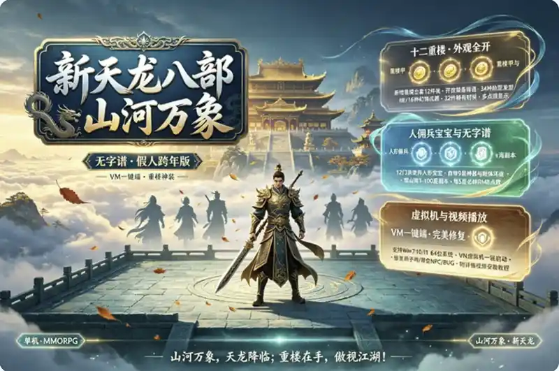《新天龙八部山河万象》单机珍藏版：无字谱假人+万象跨年，VM一键端畅玩经典江湖