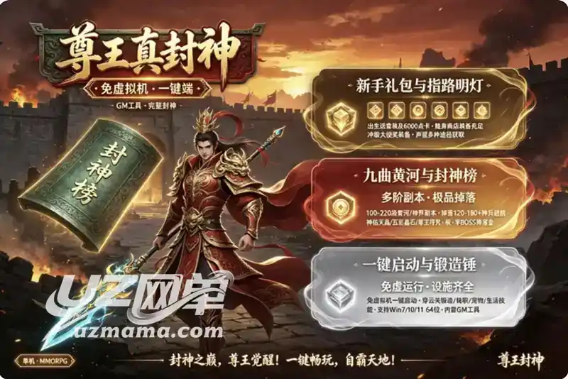 《尊王真封神》免虚拟机单机珍藏版：一键启动+GM工具，完整新手指引助你畅玩仙侠世界
