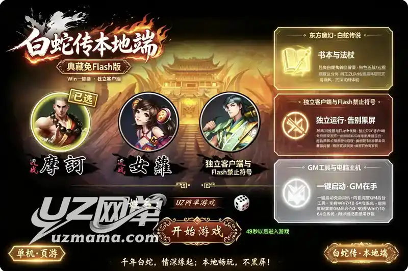 《白蛇传》典藏魔幻RPG单机珍藏版：Win一键本地客户端+GM工具，告别Flash黑屏困扰
