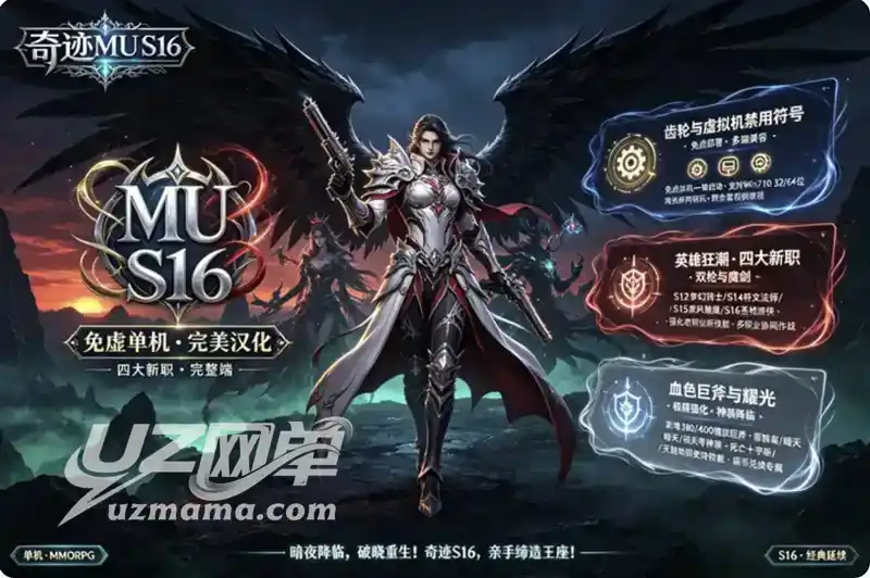 《奇迹MU S16》免虚拟机单机珍藏版：全新职业+商城修复，一键端畅玩经典