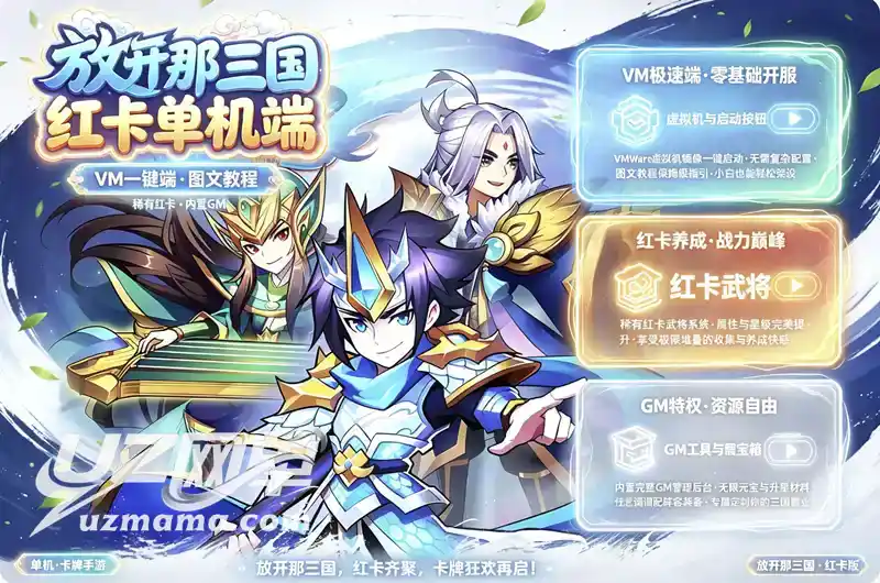 《放开那三国》红卡单机珍藏版：VM一键服务端+GM工具，重温Q版卡牌策略巅峰