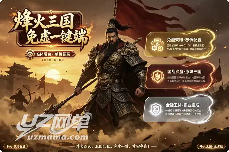 《烽火三国》免虚拟机一键珍藏版：经典国战页游+GM后台，重温三国争霸岁月