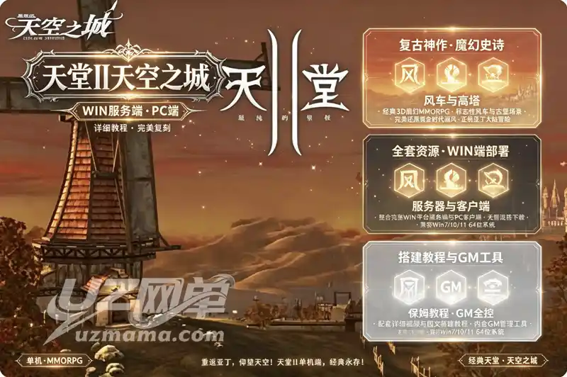 《天堂II天空之城》WIN单机珍藏版：一键服务端+PC客户端+详细搭建教程，重温空战史诗