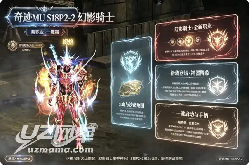 《奇迹MU S18P2-2》幻影骑士单机珍藏版：新职业+蜘蛛神器+伊格尼斯火山，一键畅玩经典魔幻
