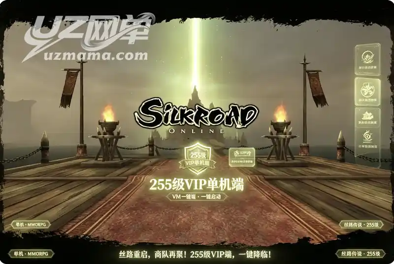 《丝路传说》255级VM一键珍藏版：VIP服务端+GM工具+一键启动，重温经典丝路之旅