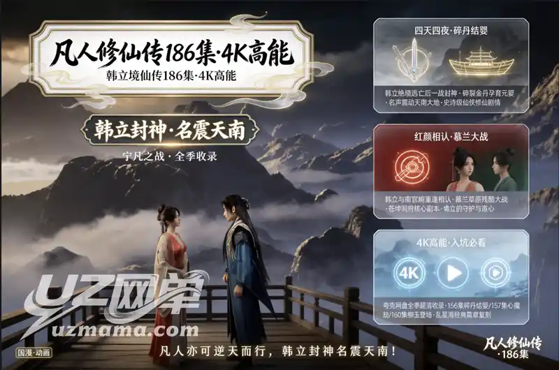 《凡人修仙传》186集4K高能上线!夸克网盘全季典藏,韩立一战封神名震天南