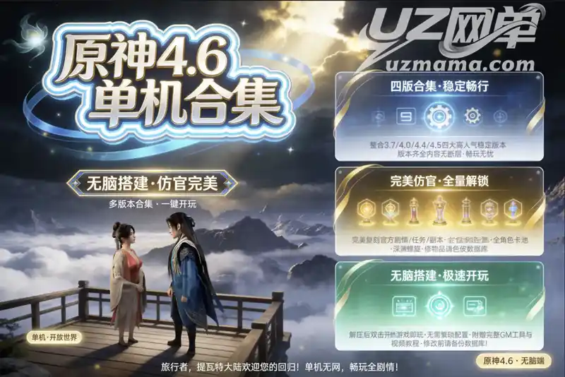 《原神》3.7、4.0、4.4、4.5、4.6等多个单机整合珍藏版:全版本稳定畅玩,无脑搭建一键启动