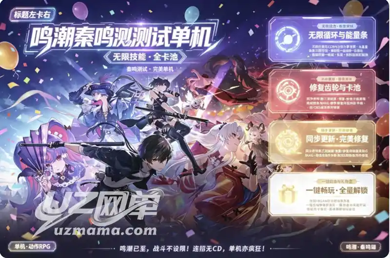 《鸣潮》秦鸣测试单机珍藏版:一键安装免联网,全卡池解锁+无限技能畅玩