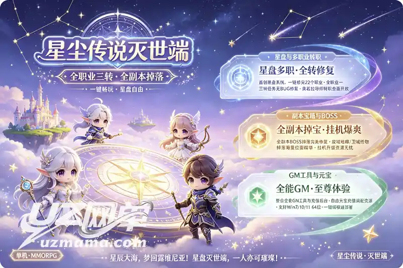 《星尘传说-灭世端》修复珍藏版：全职业三转+全副本BOSS掉落，GM工具畅玩经典