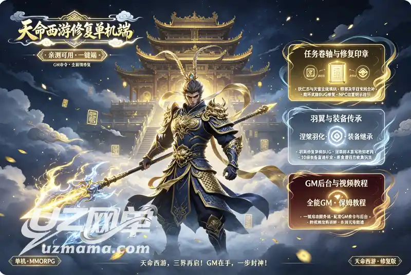 《天命西游》亲测修复珍藏版：一键安装+完整GM命令+攻略视频，涅槃羽化全面优化