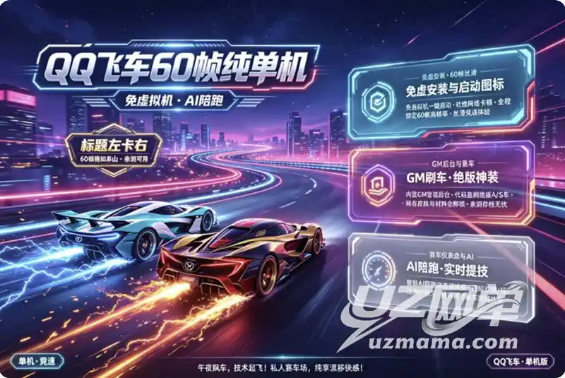 《QQ飞车》纯单机60帧珍藏版：免虚拟机一键畅玩，GM工具刷车+AI陪跑系统