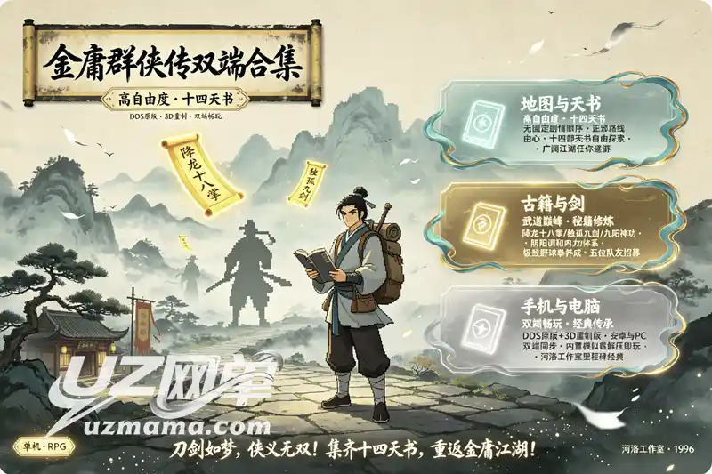《金庸群侠传》DOS原版+3D重制版双端合集：安卓/PC双平台，重温国产武侠RPG不朽丰碑