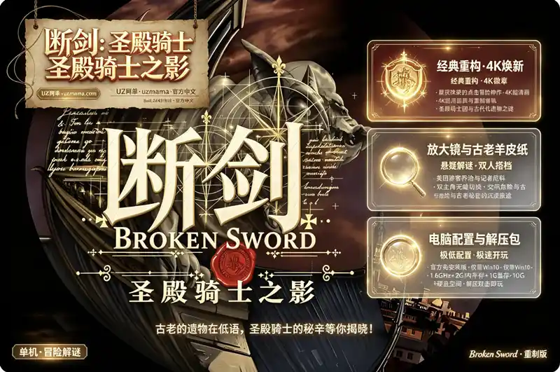 《断剑：圣殿骑士之影》Build.24431818 官方中文免安装版：4K重制归来，经典冒险再度启程