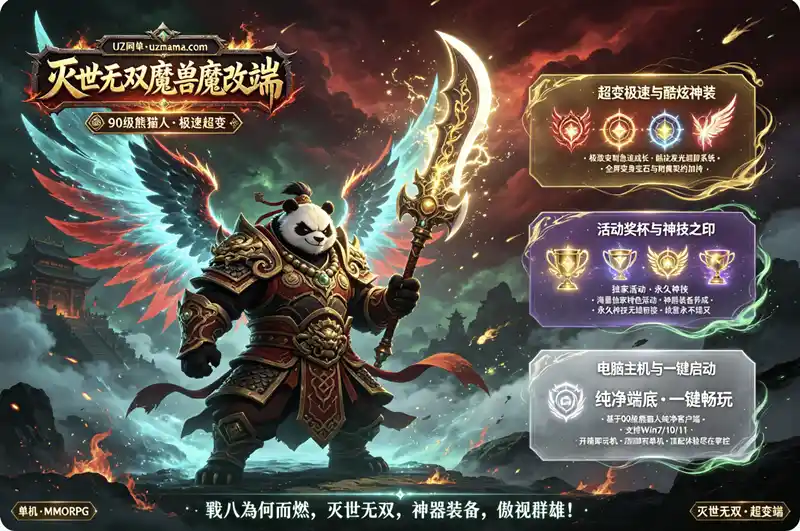 《灭世无双》魔兽超变单机珍藏版：WOW90级熊猫人魔改端，急速超变+独家活动爽翻天