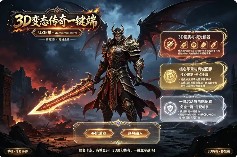 《3D变态传奇》手游一键珍藏版：精美UI+全修复，解决主线卡顿商城畅通