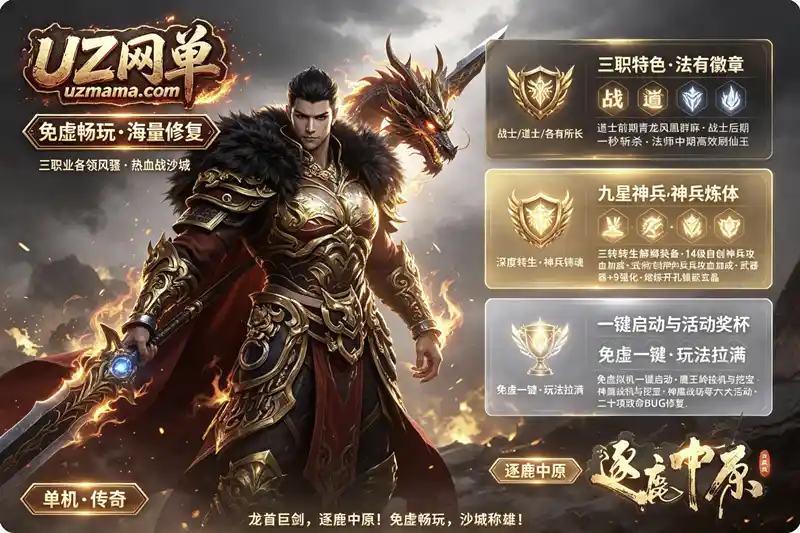《逐鹿中原》三职业特色单机珍藏版：免虚拟机一键畅玩，修复大量内容亲测可运行