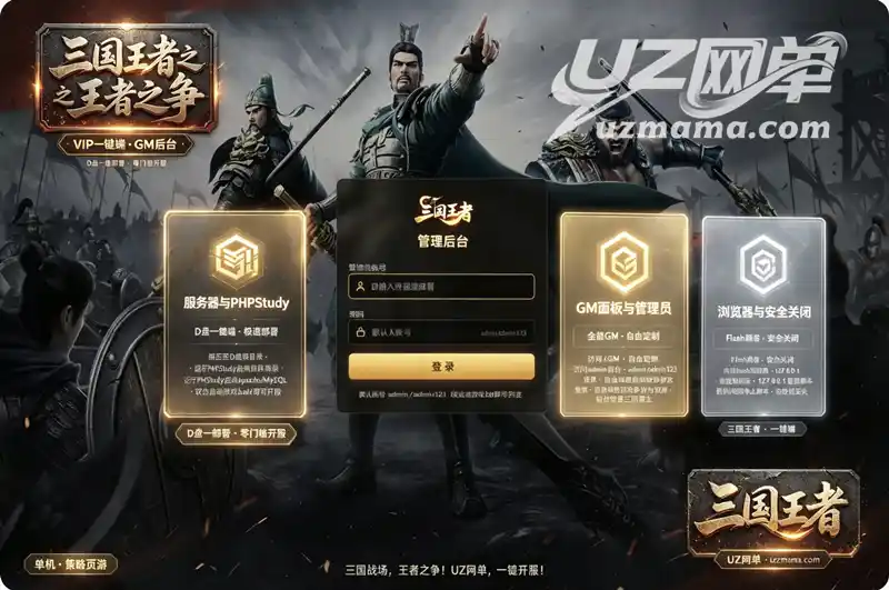 《三国王者之王者之争》网页策略一键端：轻松部署，畅享征战三国的快意人生
