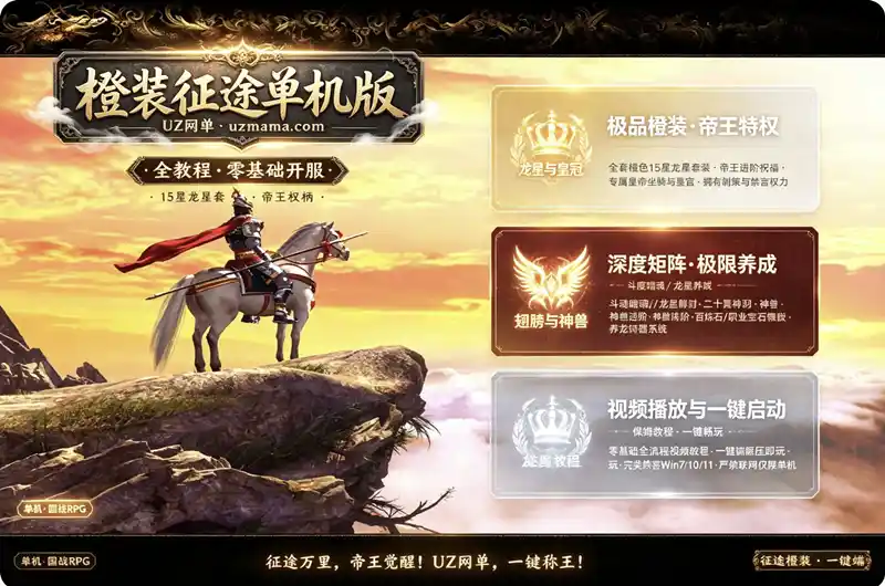 《橙装征途》单机一键端架设教程：全套15龙星套+皇帝系统，轻松搭建专属国战世界