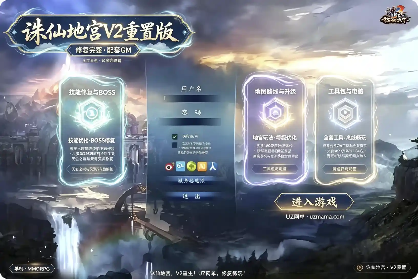 《诛仙地宫V2》高价端重置完整单机版：独家修复技能卡顿+BOSS召唤+天空之城，全套GM工具解锁