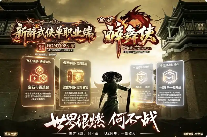 ​《新醉武侠》单职业特色传奇珍藏版：零门槛纯靠打，宝石镶嵌+傲世群雄活动，十倍爆率半公益