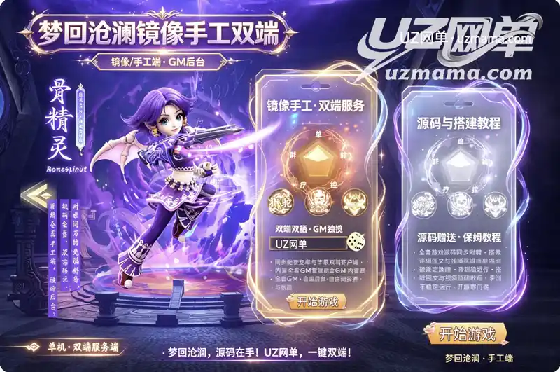 《梦回沧澜》全套资源珍藏版：镜像端+Linux手工端+双端+GM后台+源码，一站式跨端部署