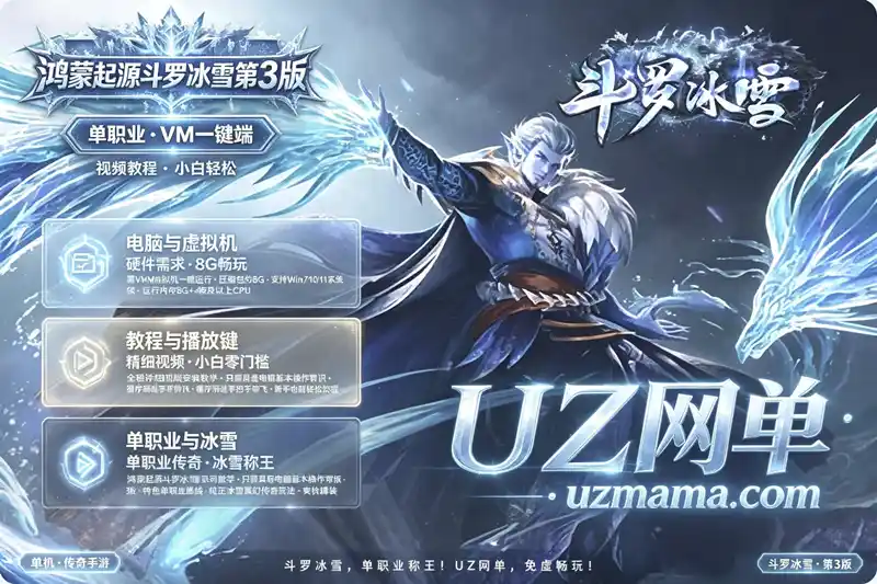 《鸿蒙起源斗罗冰雪》单职业第3版传奇珍藏：VM一键端+视频教程，小白也能轻松搭建
