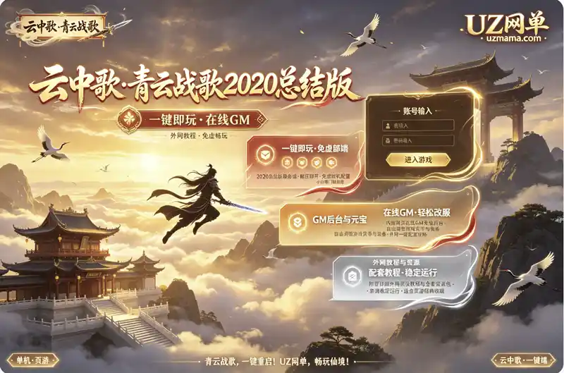 《青云战歌》2020总结典藏版页游一键端：解压即玩+GM在线充值+外网教程
