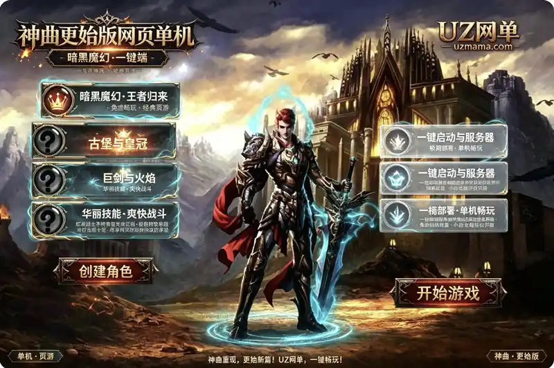 《神曲·更始版》经典页游单机珍藏：一键部署，离线畅享魔幻史诗